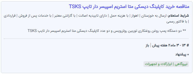 نحوه استعلام قیمت دستگاه‌های ت...