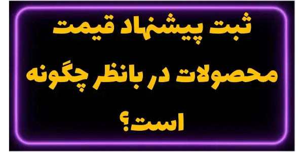 ثبت پیشنهاد قیمت محصولات در با...