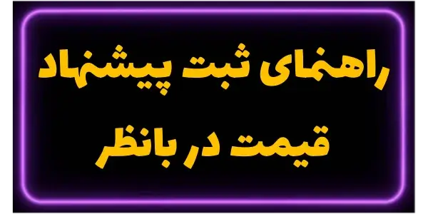 راهنمای ثبت پیشنهاد قیمت در با...