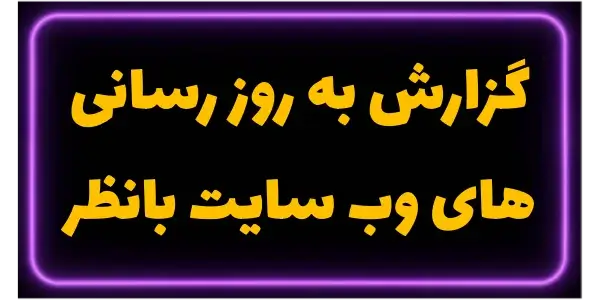 گزارش به روز رسانی های وب سایت...
