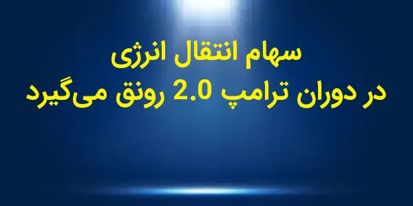 پیروزی انتخاباتی دونالد ترامپ ...