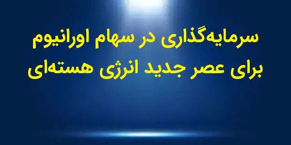 شرکت Centrus Energy Corp. با ا...
