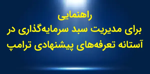 دولت منتخب ترامپ قصد دارد تعرف...