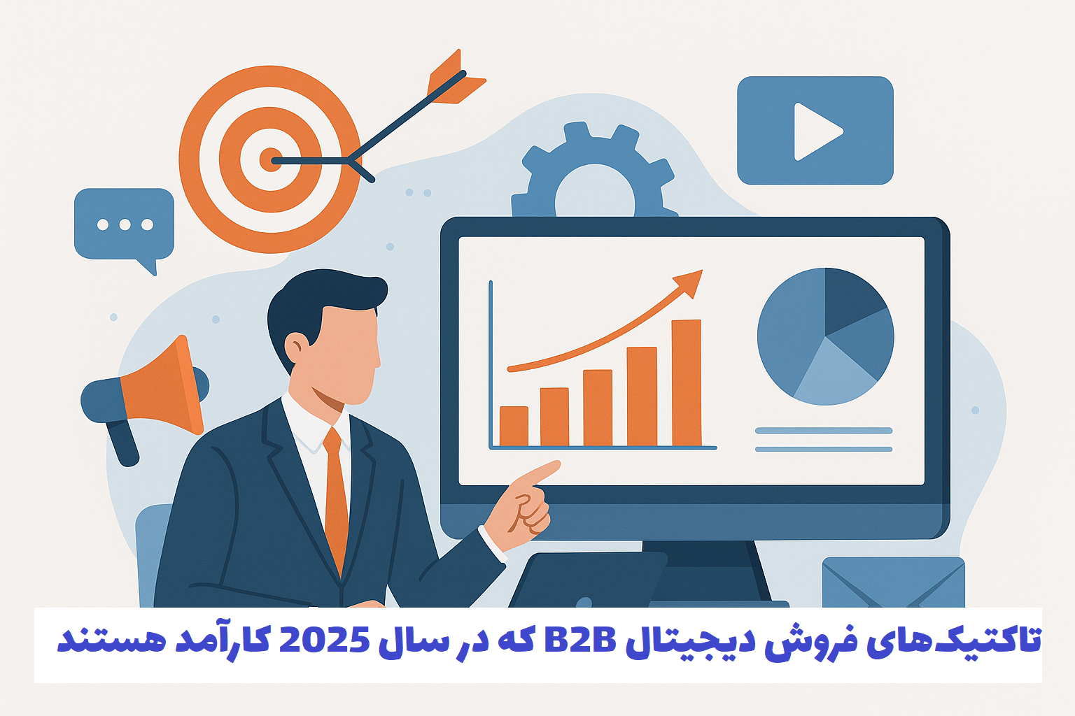 در سال 2025، خریداران B2B بیش ...