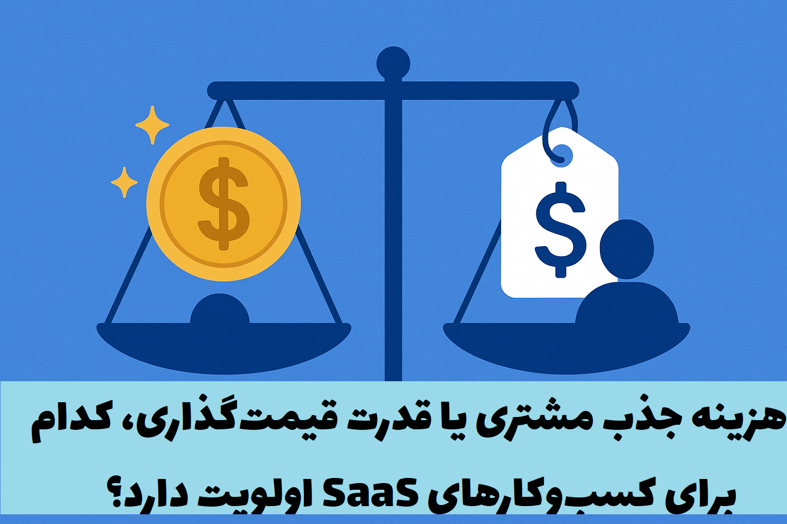 آیا کاهش هزینه جذب مشتری (CAC)...
