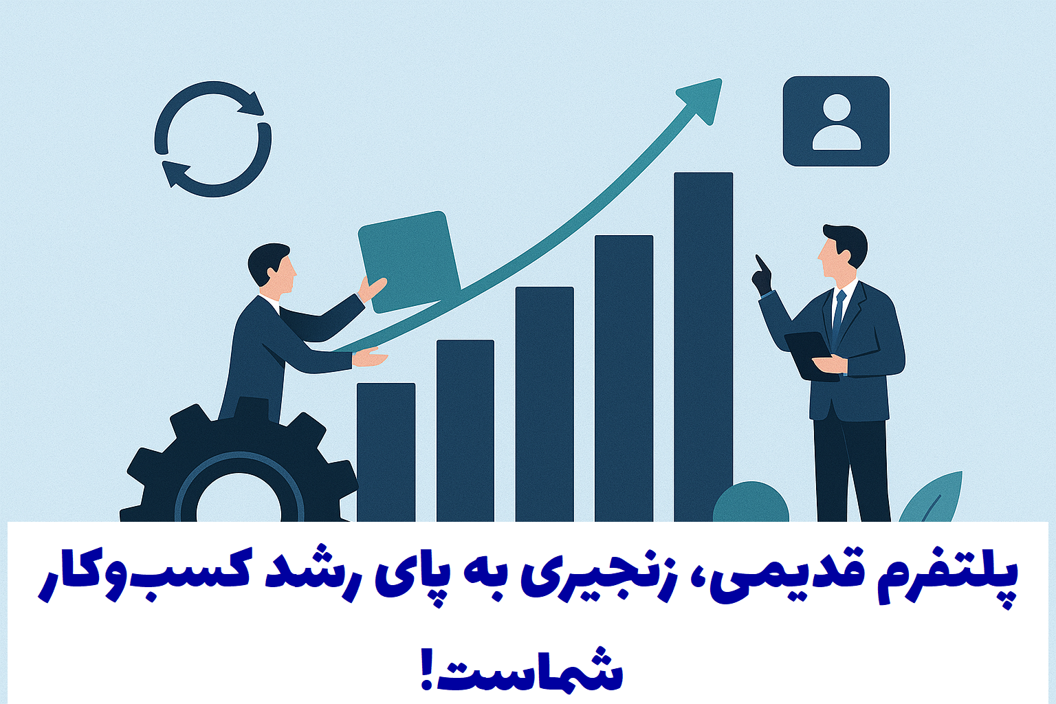 تصمیم به تغییر پلتفرم سایت B2B...