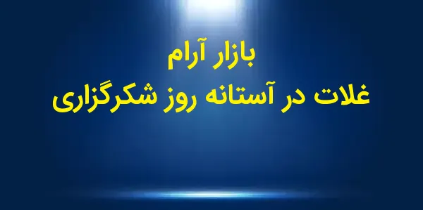 در چهارمین جلسه متوالی، قراردا...