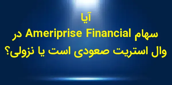 شرکت Ameriprise Financial, Inc...