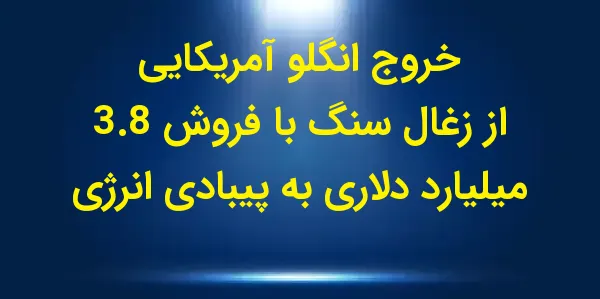 شرکت Anglo American با فروش با...