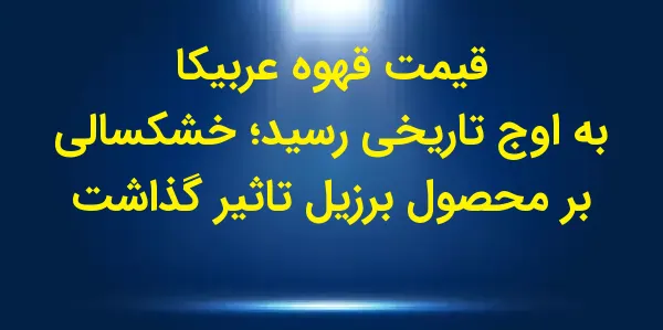 قیمت قهوه عربیکا در ماه مارس ب...