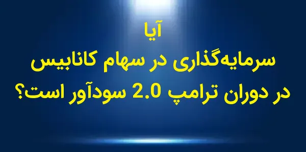 دولت دونالد ترامپ در دوره اول ...