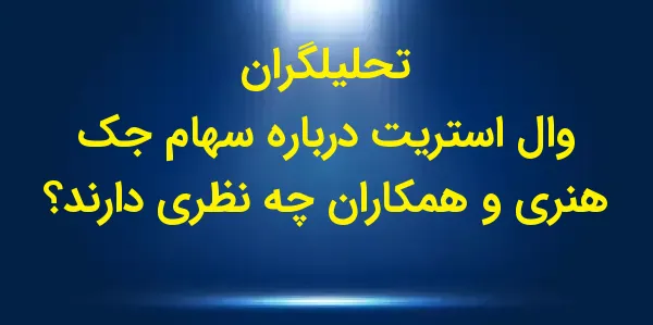 شرکت جک هنری و همکاران، مستقر ...