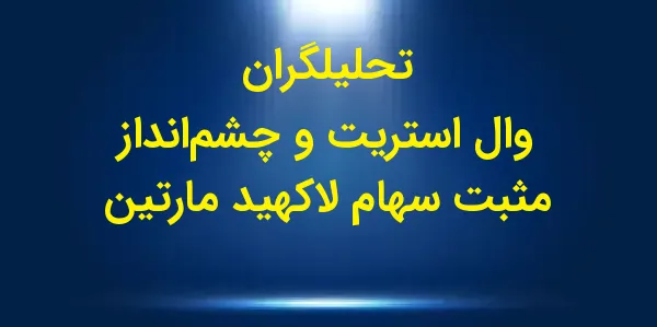 شرکت لاکهید مارتین، غول هوافضا...