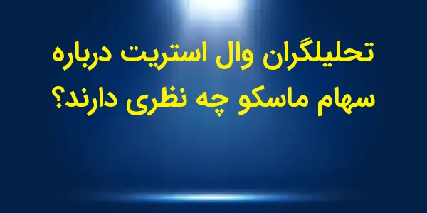 شرکت ماسکو (Masco Corporation)...