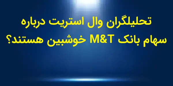 شرکت M&T Bank Corporation مستق...
