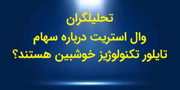 شرکت تایر تکنولوژیز (Tyler Tec...