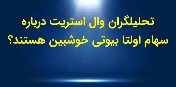شرکت اولتا بیوتی، یکی از بزرگ...
