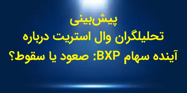 شرکت BXP، بزرگترین توسعه‌دهنده...