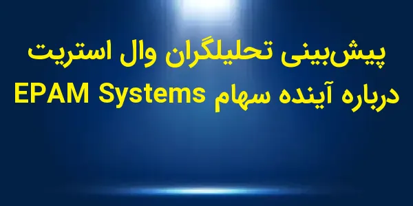 شرکت EPAM Systems, Inc. مستقر ...
