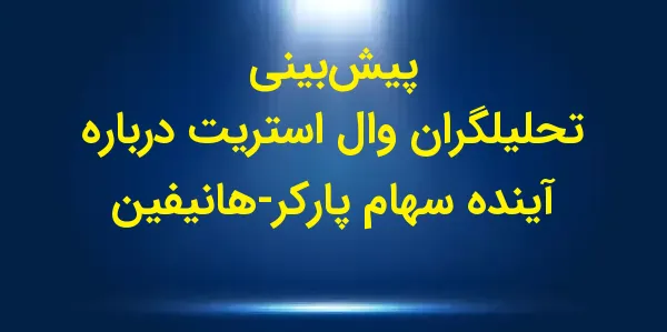 شرکت پارکر-هانیفین، با ارزش با...