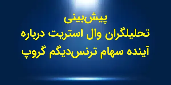 شرکت TransDigm Group Incorpora...