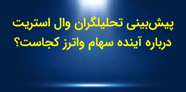 شرکت Waters Corporation مستقر ...