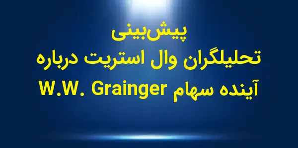 شرکت W.W. Grainger, Inc. (GWW)...
