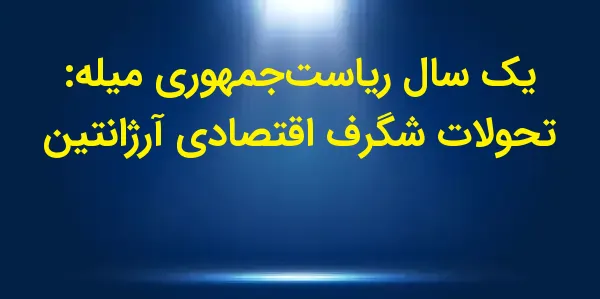 رئیسجمهور لیبرترین آرژانتین، ...