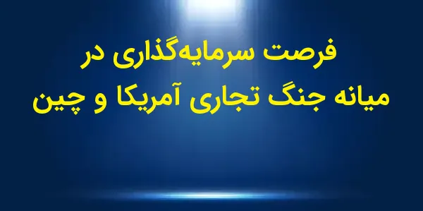 تنشهای تجاری میان چین و ایالا...
