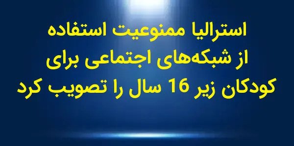 استرالیا به عنوان اولین کشور د...