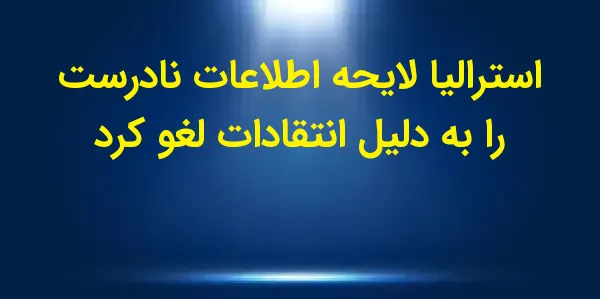 دولت استرالیا لایحه‌ای که به ن...
