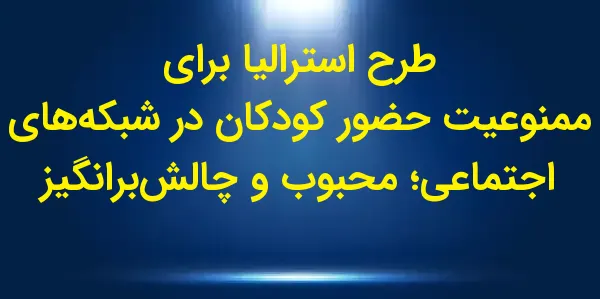 دولت استرالیا طرحی را برای ممن...