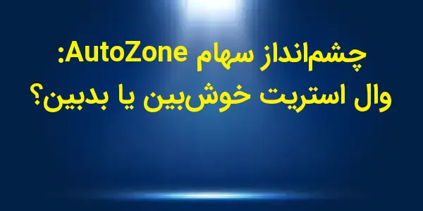 شرکت AutoZone, Inc. مستقر در م...