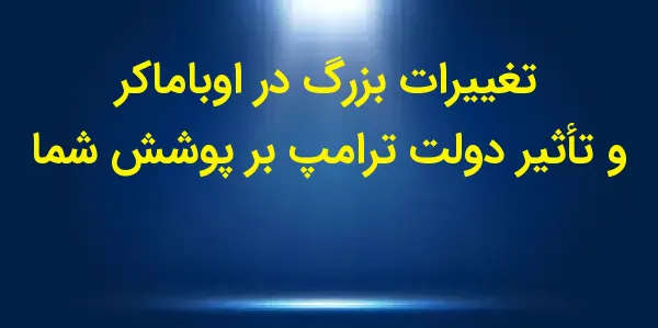 دولت جدید ترامپ به احتمال زیاد...