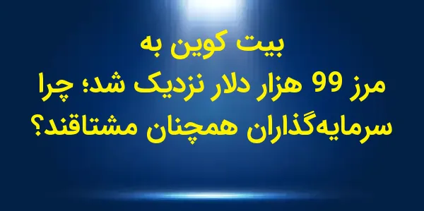 بیت‌کوین روز پنجشنبه برای نخست...