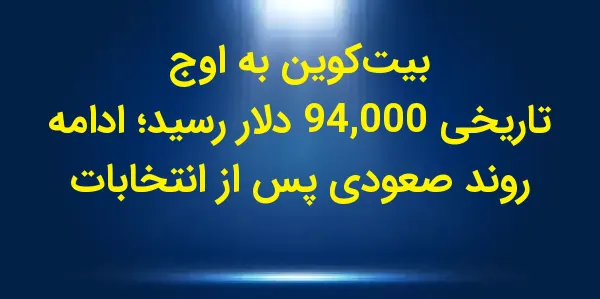 بیتکوین در روز سهشنبه به رکو...