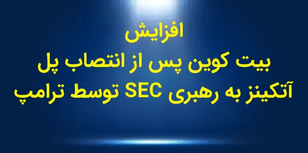 دولت منتخب دونالد ترامپ، پل آت...