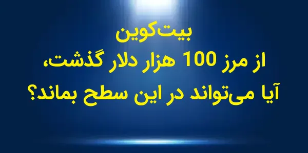 بیتکوین برای نخستین بار در شب...