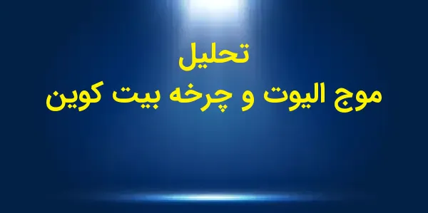 قیمت بیتکوین به نزدیکی ۱۰۰,۰۰...