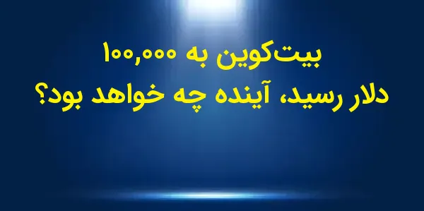 بیتکوین برای نخستین بار در تا...