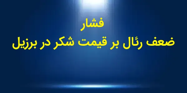 قیمتهای شکر در روز دوشنبه به ...