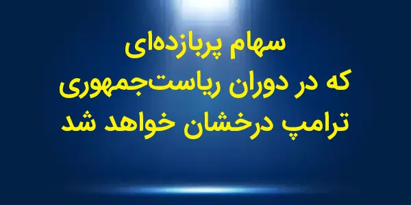 بازار سهام ایالات متحده از زما...