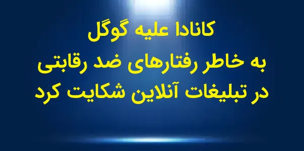 مقامات ضد انحصار کانادا علیه ش...