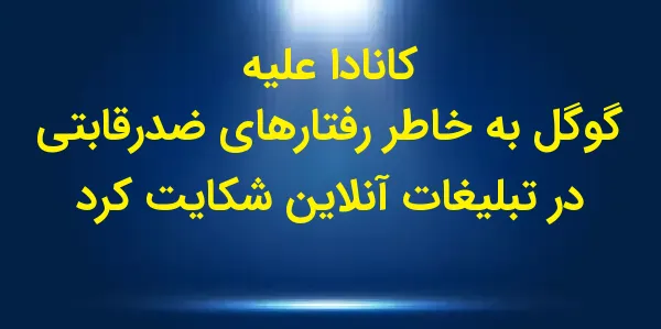 نهاد نظارتی ضد انحصار کانادا ب...