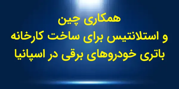 شرکت چینی باتریهای الکتریکی C...