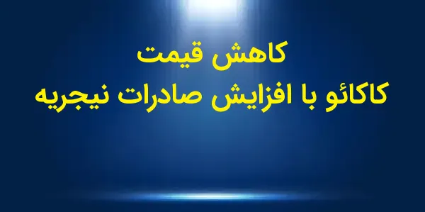قیمتهای کاکائو در روز چهارشنب...