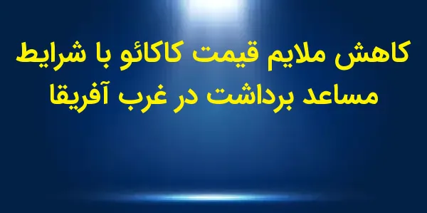 قیمتهای کاکائو در روز چهارشنب...