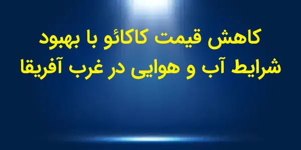 قیمتهای کاکائو در بازارهای جه...