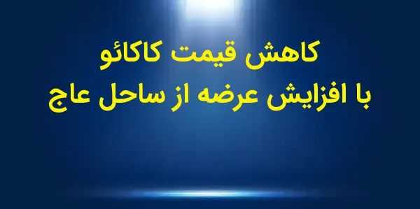قیمتهای کاکائو در روز دوشنبه ...