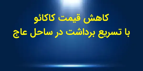 قیمتهای کاکائو در بازارهای جه...